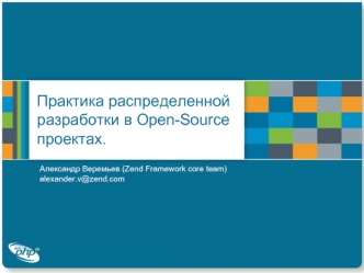 Практика распределенной разработки в Open-Source проектах.