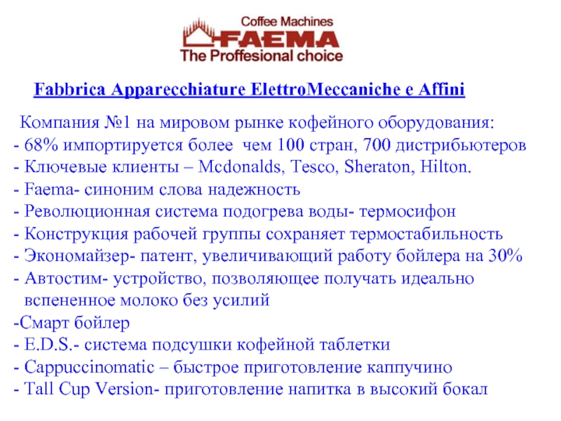 Fabbrica Apparecchiature ElettroMeccaniche e Affini Компания №1 на мировом