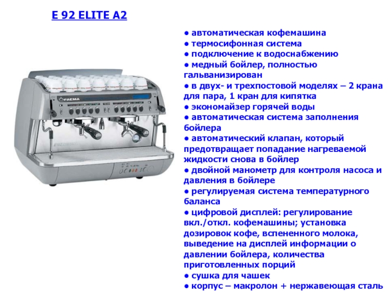 • автоматическая кофемашина • термосифонная система • подключение к водоснабжению • медный бойлер, полностью