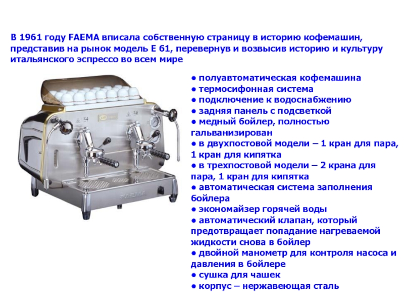 В 1961 году FAEMA вписала собственную страницу в историю кофемашин, представив