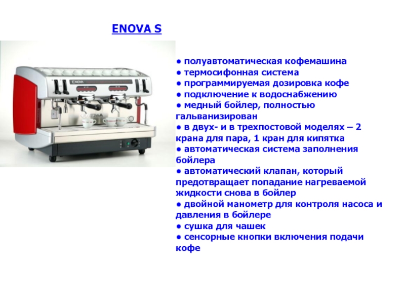 • полуавтоматическая кофемашина • термосифонная система • программируемая дозировка кофе • подключение к водоснабжению