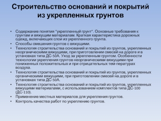 Строительство оснований и покрытий из укрепленных грунтов