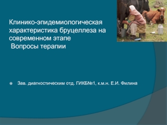 Клинико-эпидемиологическая характеристика бруцеллеза на современном этапе. Вопросы терапии