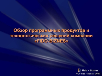 Обзор программных продуктов и технологических решений компании FIDO-BIZNES