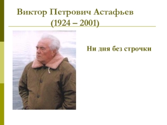 Виктор Петрович Астафьев(1924 – 2001)