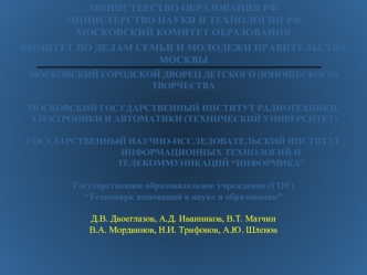 МИНИСТЕРСТВО ОБРАЗОВАНИЯ РФ
МИНИСТЕРСТВО НАУКИ И ТЕХНОЛОГИИ РФ
МОСКОВСКИЙ КОМИТЕТ ОБРАЗОВАНИЯ