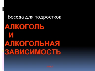 Беседа для подростков. Алкоголь и алкогольная зависимость