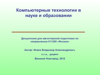 Компьютерные технологии в науке и образовании