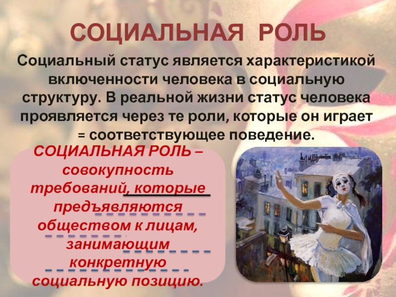 Социальная роль характеристики. Характеристика соц роли женщины. Соответствуй своим статусом.