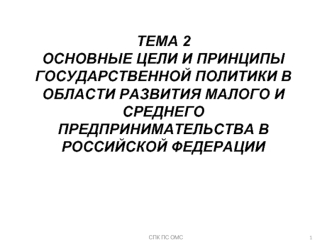 ТЕМА 2ОСНОВНЫЕ ЦЕЛИ И ПРИНЦИПЫ ГОСУДАРСТВЕННОЙ ПОЛИТИКИ В ОБЛАСТИ РАЗВИТИЯ МАЛОГО И СРЕДНЕГО ПРЕДПРИНИМАТЕЛЬСТВА В РОССИЙСКОЙ ФЕДЕРАЦИИ
