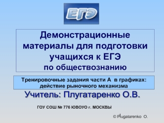 Демонстрационные материалы для подготовки учащихся к ЕГЭпо обществознанию