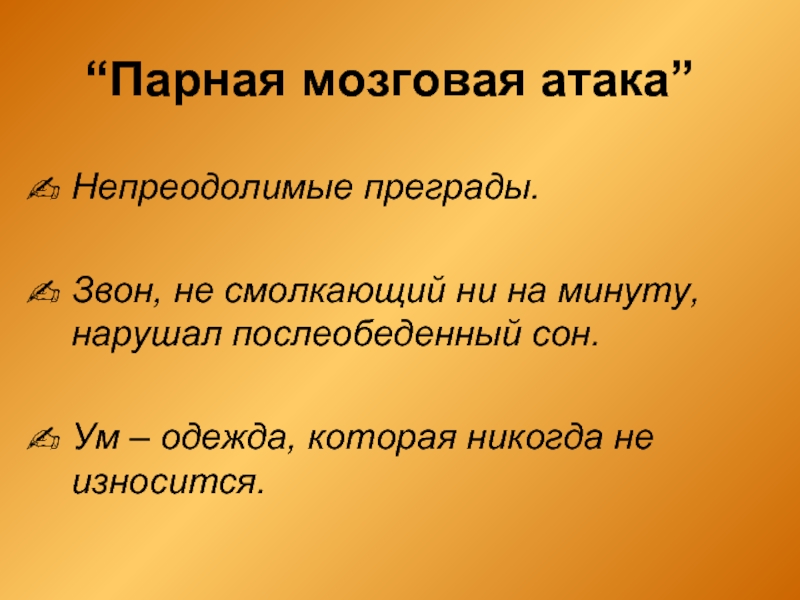 Мозгового парная. Парная мозговая атака. Звон не смолкающий ни на минуту нарушал Послеобеденный сон. Сложноподчинённое предложения из Тараса бульбы. Ум одежда которая никогда не износится грамматическая основа.