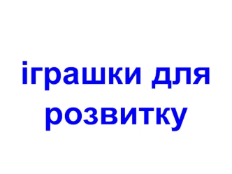 іграшки для розвитку