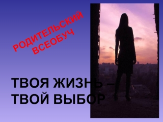 РОДИТЕЛЬСКИЙ  ВСЕОБУЧ