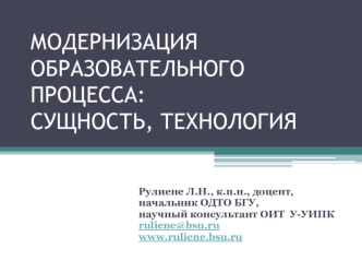 МОДЕРНИЗАЦИЯ ОБРАЗОВАТЕЛЬНОГО ПРОЦЕССА: СУЩНОСТЬ, ТЕХНОЛОГИЯ