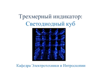 Трехмерный индикатор:Светодиодный куб