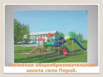 Основная общеобразовательная школа села Порой.