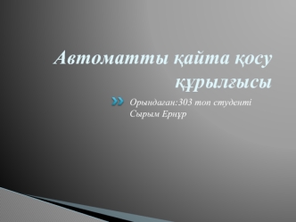 Автоматты қайта қосу құрылғысы