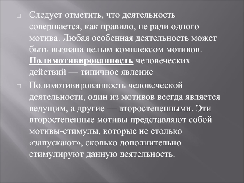 Следует отметить следующие. Полимотивированность деятельности. Полимотивированность деятельности человека. Полимотивированность профессиональной деятельности. Полимотивированность деятельности медицинского работника.