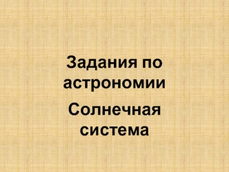 Задания по астрономии. Солнечная система