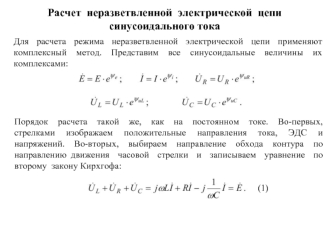 Расчет неразветвленной электрической цепи синусоидального тока