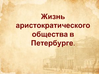 Жизнь аристократического общества в Петербурге