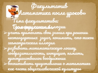 Факультатив Математика после уроков