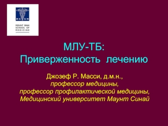 МЛУ-ТБ:Приверженность  лечению