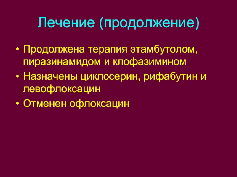 Продолжить терапию. Циклосерин побочные эффекты. Рифабутин побочные действия. Пиразинамид побочные эффекты. Пиразинамид механизм действия.