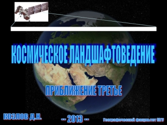 КОСМИЧЕСКОЕ ЛАНДШАФТОВЕДЕНИЕ