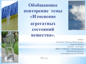 Обобщающее  повторение  темы  Изменение
агрегатных  состояний  вещества.