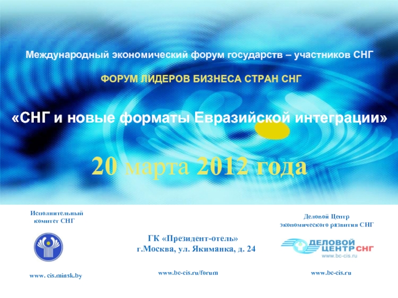 Международный экономический форум государств – участников СНГ   ФОРУМ