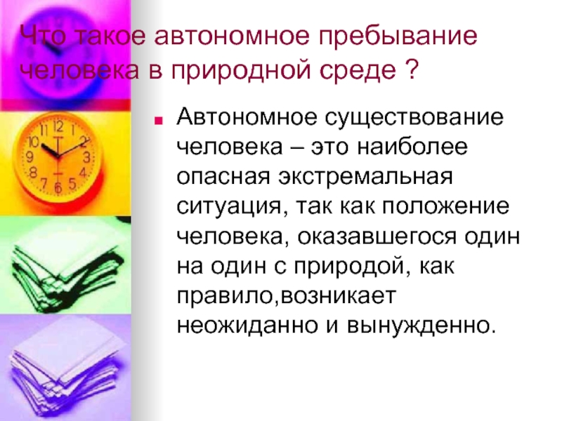 Автономное пребывание человека в природной среде. Автономнок преьыапние человека в природной среде. Автономное пребывание человека. Автономное пребывание человека в среде это. Автономное пребывание человека в природе.