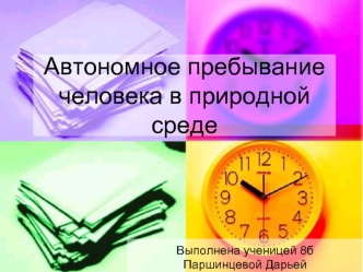 Автономное пребывание человека в природной среде