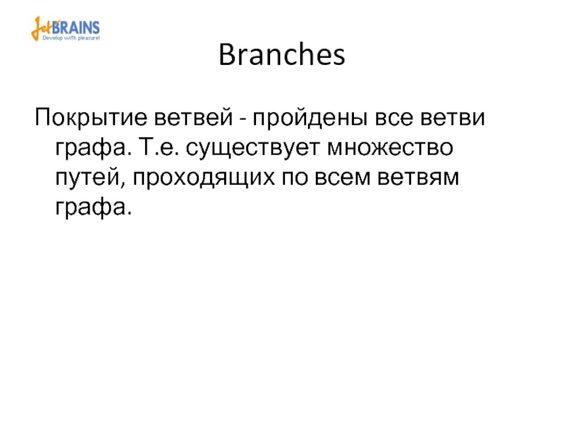 BranchesПокрытие ветвей - пройдены все ветви графа. Т.е. существует множество путей, проходящих по всем ветвям графа.