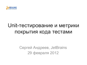 Unit-тестирование и метрики покрытия кода тестами