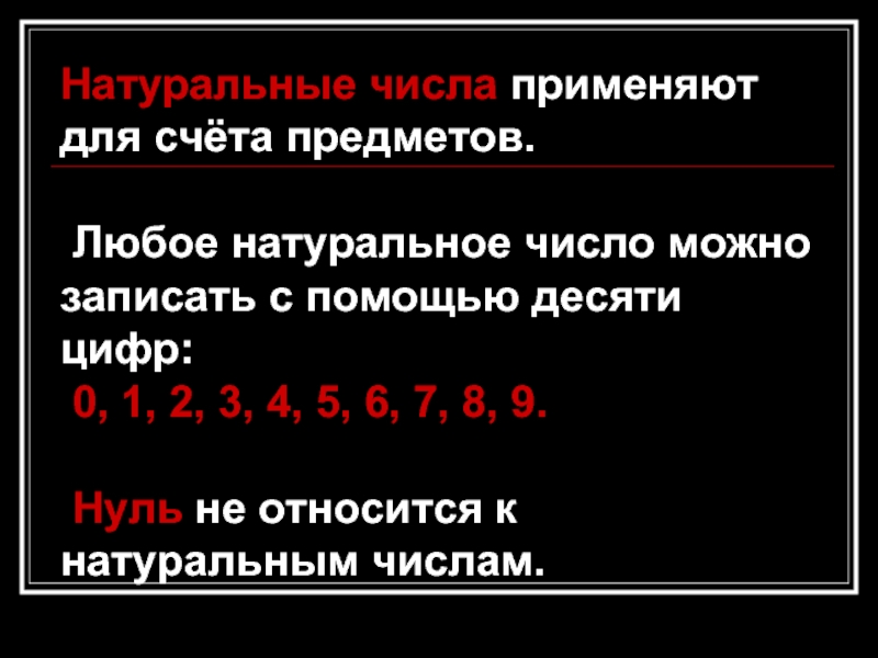 С помощью десяти. Для счета предметов применяют натуральные числа. 10 Это натуральное число. Не натуральные числа. 0 Не относится к натуральным числам.