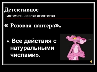 Детективное  математическое агентство Розовая пантера.