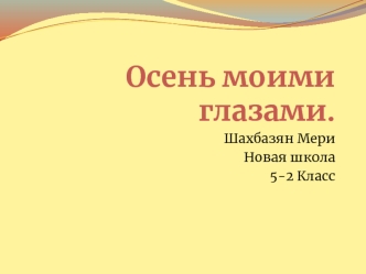 Осень моими глазами.