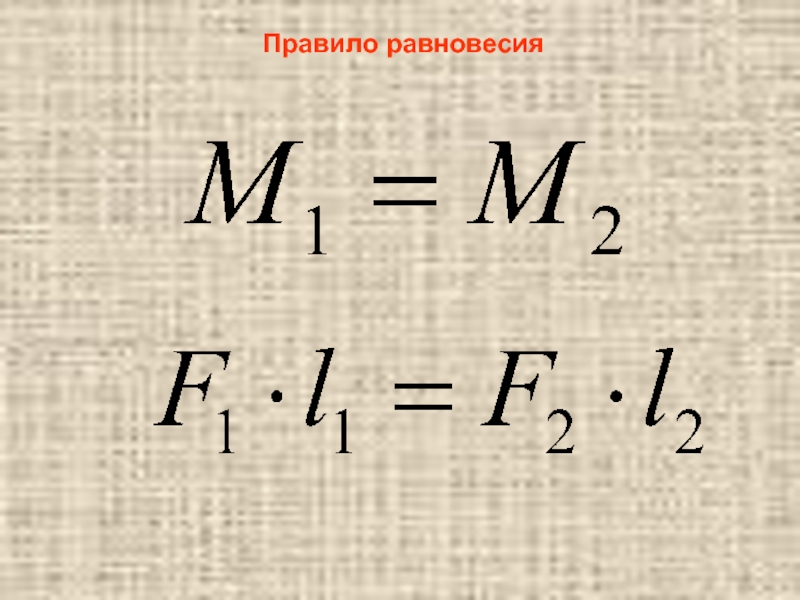 Правило равновесия рычага 7 класс физика. Правило равновесия. Правило баланса. Правило равновесия Mrs = PB/pa.