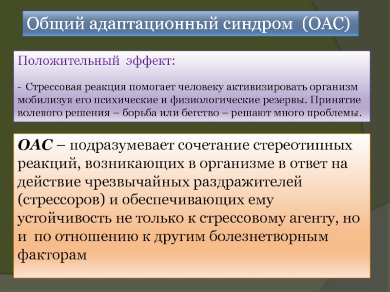 Адаптационный синдром. Общий адаптационный синдром (ОАС). Общий адаптационный синдром Гас - это. Реакции борьбы или бегства это проявления активности какой системы. Реализация реакций типа «борьба или бегство».