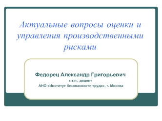 Актуальные вопросы оценки и управления производственными рисками