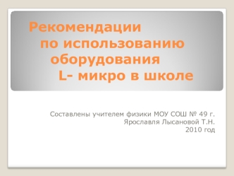 Рекомендации            по использованию         оборудования                       L- микро в школе