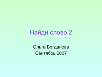 Найди слово 2