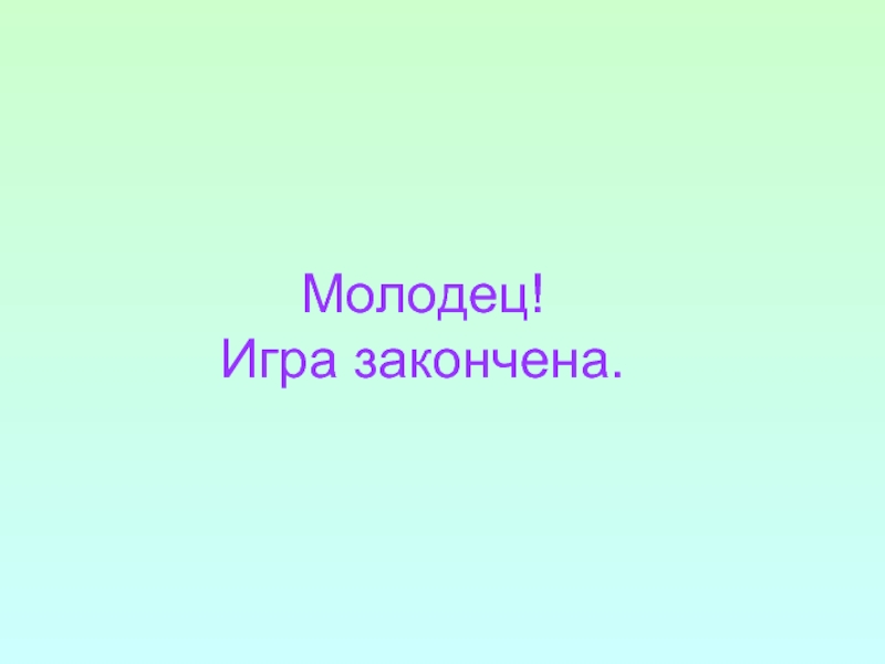 Молодец поиграем. Молодец игра. Игра молодец молоток молочко.