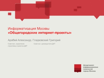 Информатизация МосквыОбщегородские интернет-проекты