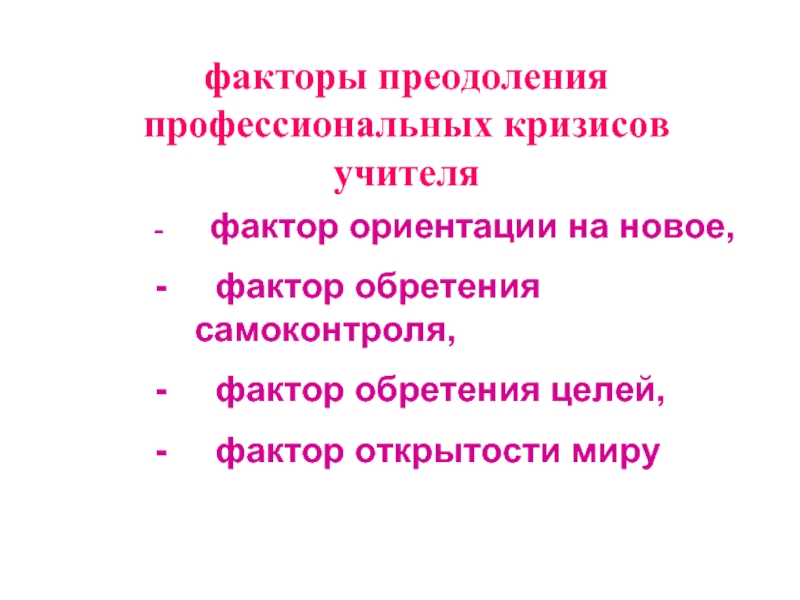 Фактор новое. Факторы ориентации. Факторы учителя. Профессионально-личностному здоровью педагога. Фактор открытости.