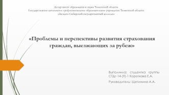 Проблемы и перспективы развития страхования граждан, выезжающих за рубеж