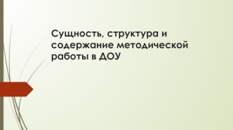 Сущность, структура и содержание методической работы в дошкольном учреждении