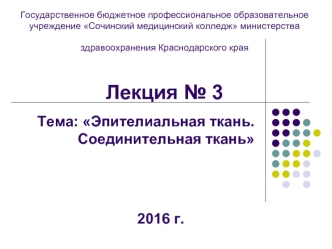 Эпителиальная ткань. Соединительная ткань. (Лекция 3)